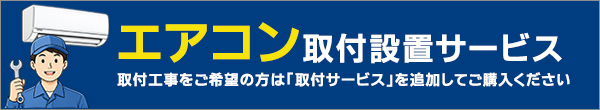 エアコン取付設置サービス