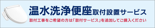 温水洗浄便座取付設置サービス