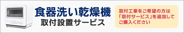食器洗い乾燥機取付設置サービス