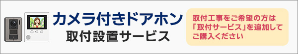 カメラ付きドアホン取付設置サービス