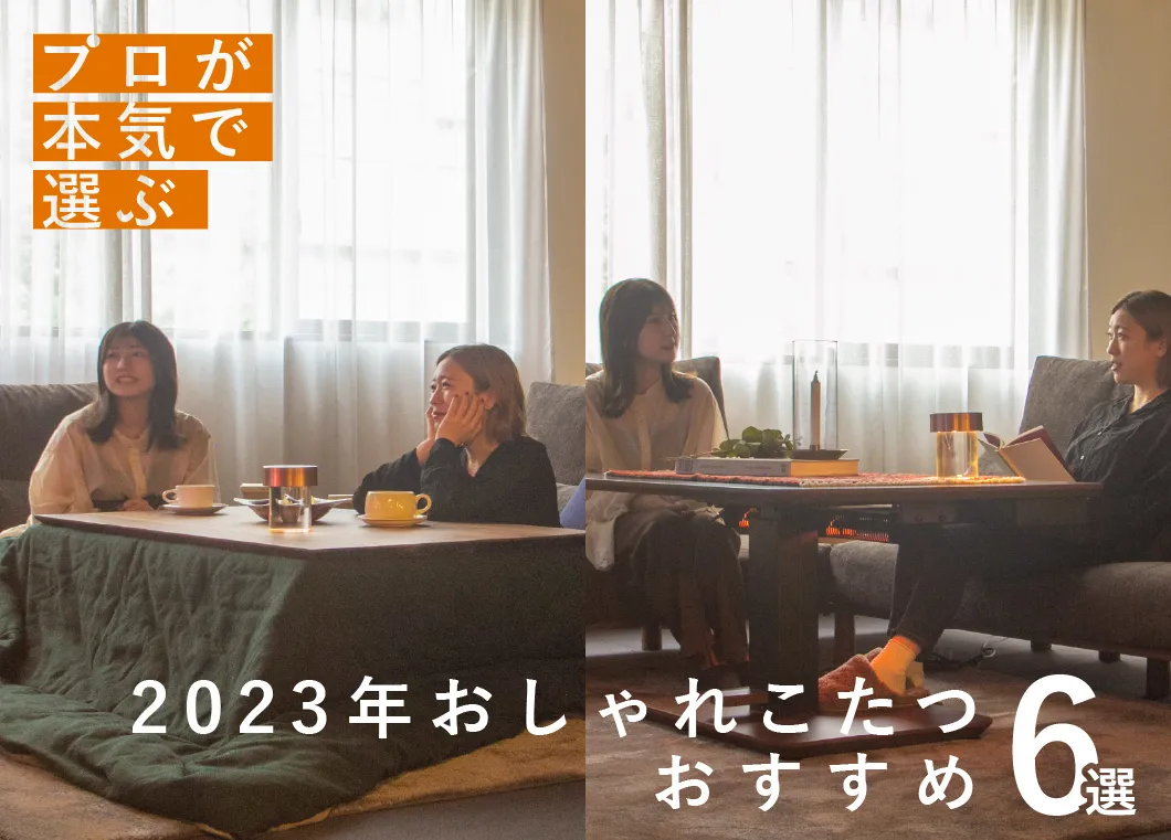 2023年おしゃれこたつ おすすめ6選
