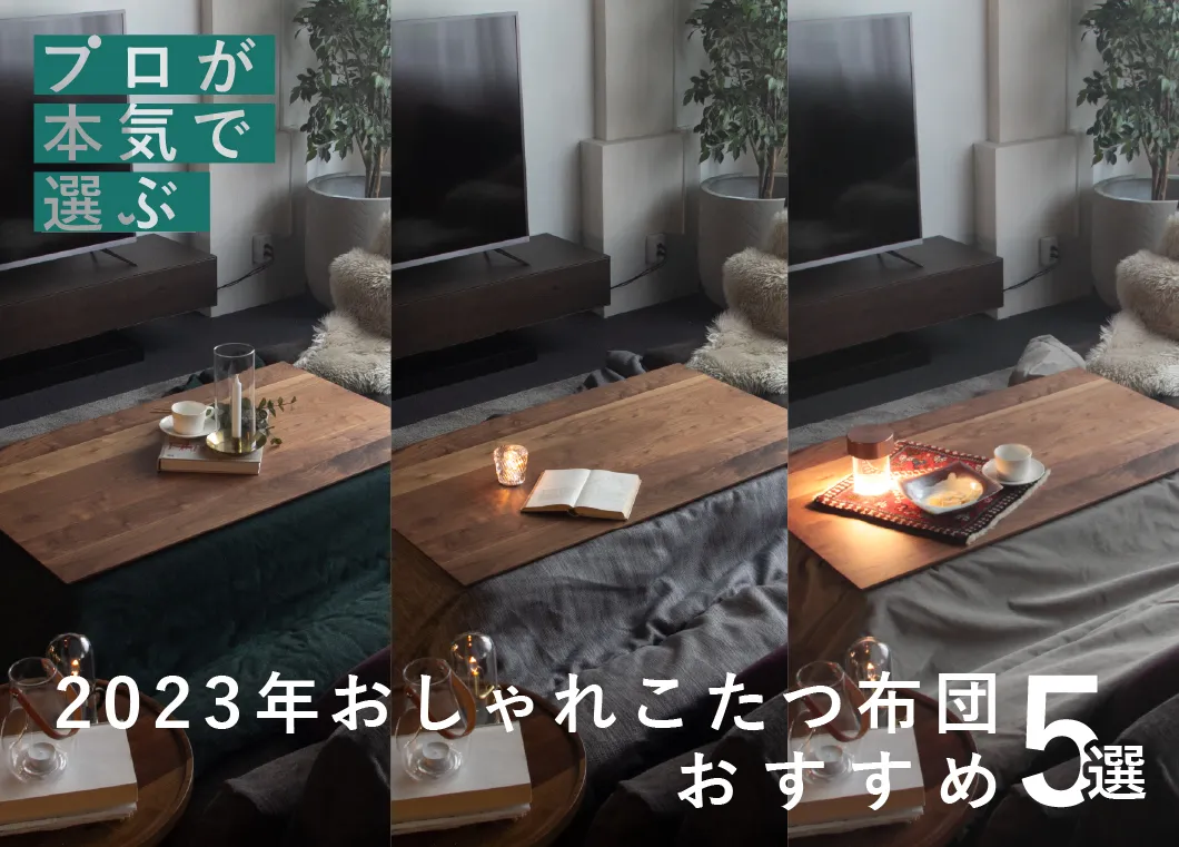 2023年おしゃれこたつ布団 おすすめ5選