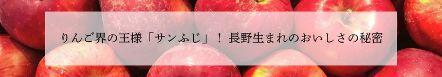 りんご界の王様「サンふじ」！ 長野生まれのおいしさの秘密
