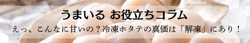 冷凍ホタテの真価は「解凍」にあり！