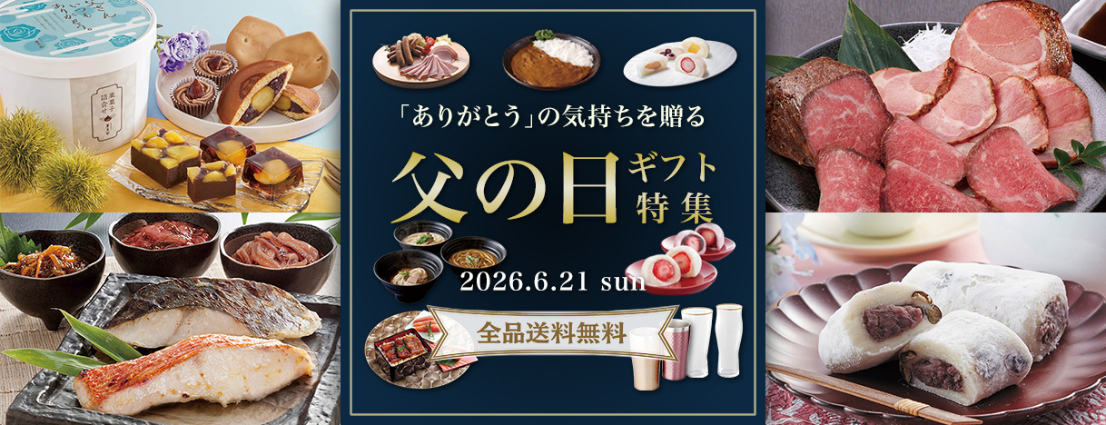 父の日ギフト