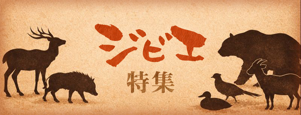 ジビエ特集