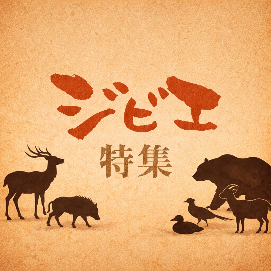 ジビエ特集