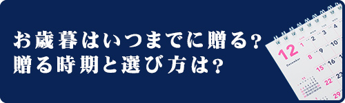 お歳暮とは？これで安心！お歳暮のマナー