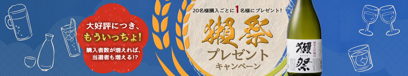 8枚・12枚干物購入して頂いたお客様の中から、購入者10名につき1名様に獺祭プレゼント