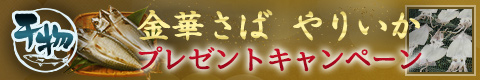 金華さば・やりいかプレゼントキャンペーン