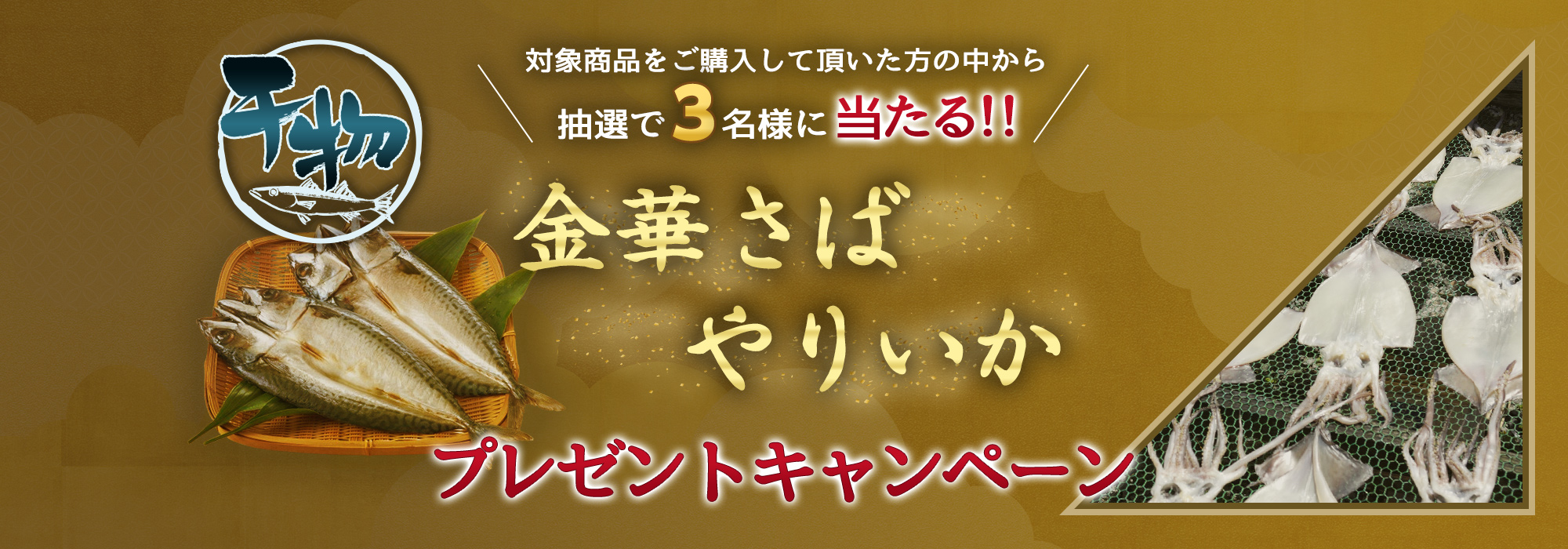 金華さば・やりいかプレゼントキャンペーン