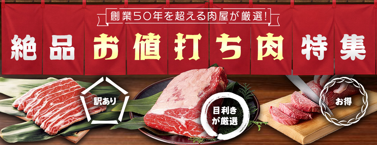 絶品お値打ち肉特集