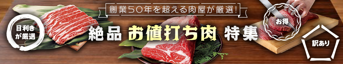 絶品お値打ち肉特集