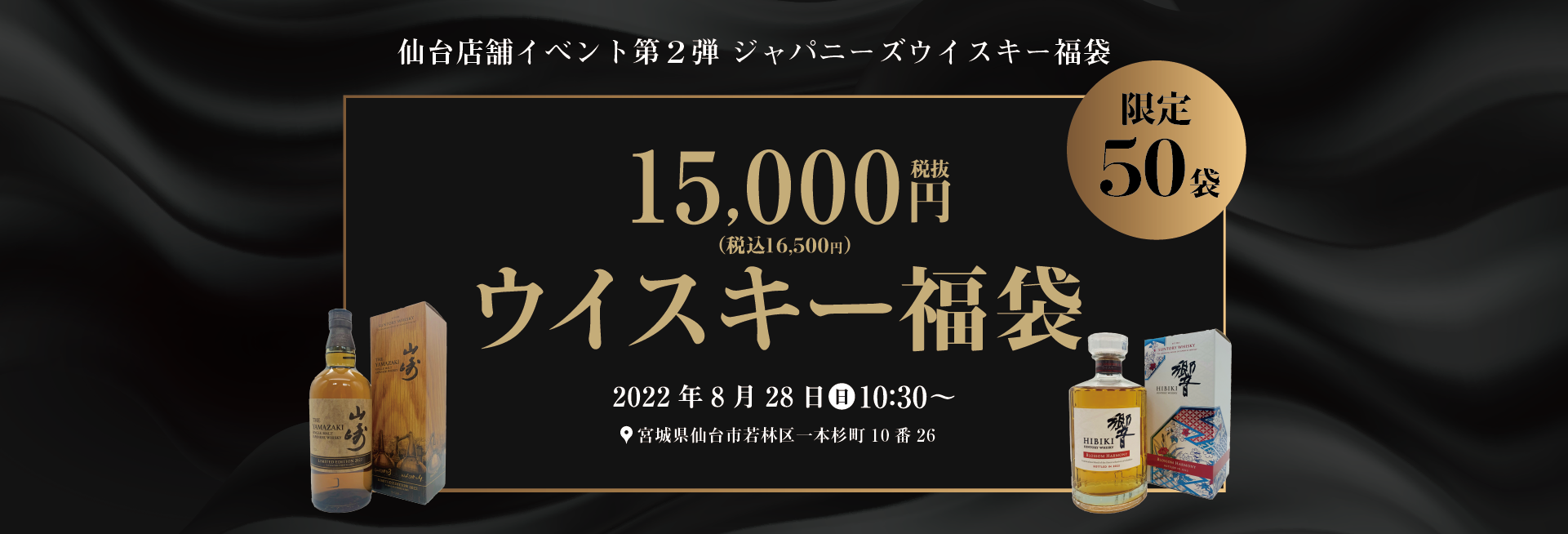 酒おとどけ]【第二弾】ウイスキー福袋仙台店店頭イベント
