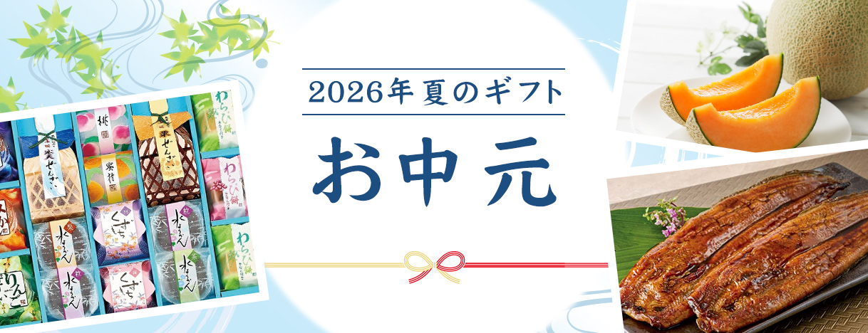 2026年お中元ギフト