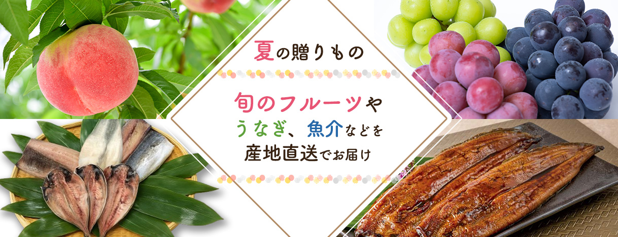 夏の贈り物