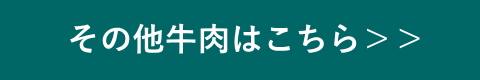 牛肉ギフト
