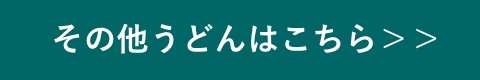 その他うどん