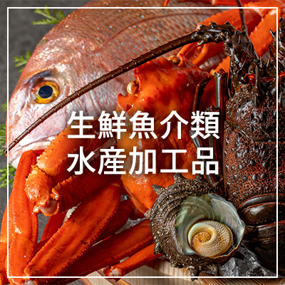 生鮮魚介類・水産加工品