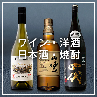 ワイン・洋酒・日本酒・焼酎