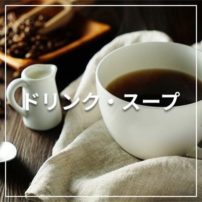 ドリンク・スープ