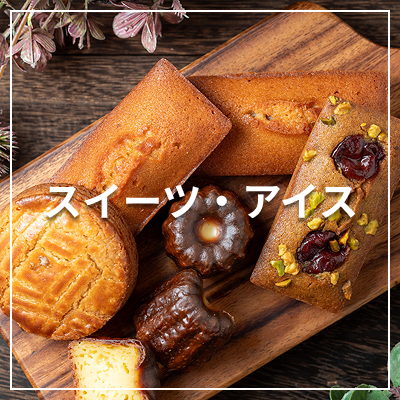 スイーツ・アイス