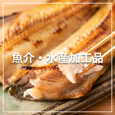 生鮮魚介類・水産加工品