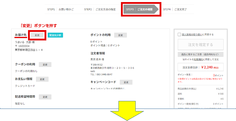 「お届け先」欄の「変更」ボタンを押してお届け先情報のご入力欄に遷移