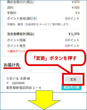 「お届け先」欄の「変更」ボタンを押してお届け先情報のご入力欄に遷移