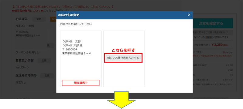 「新しいお届け先を入力する」ボタンを押し、