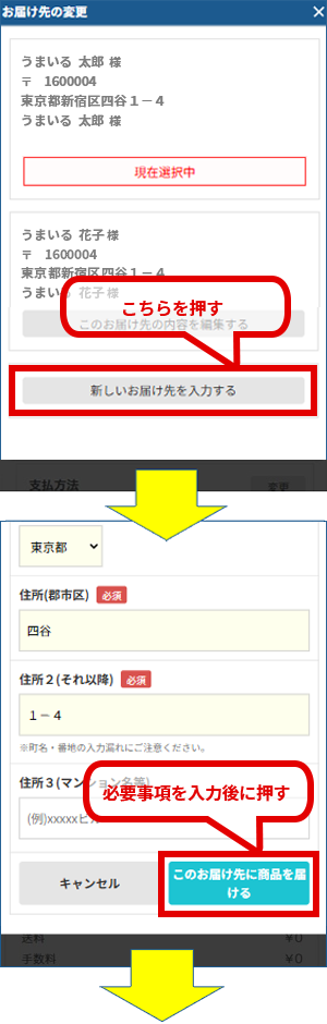 「新しいお届け先を入力する」ボタンを押し、表示されたご入力欄へお届け先情報を入力