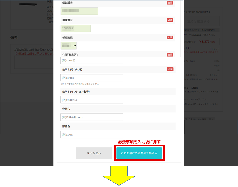 表示されたご入力欄へお届け先情報を入力