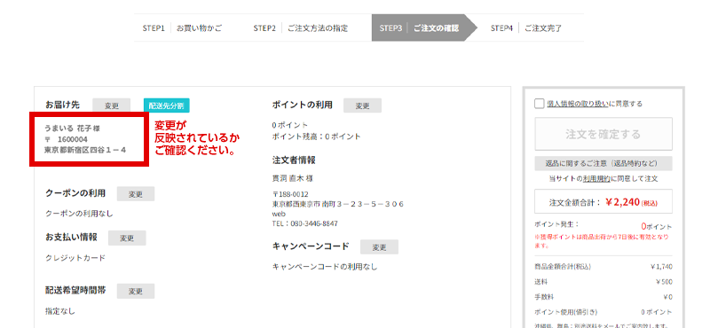 お届け先情報の変更が反映されているかご確認ください。