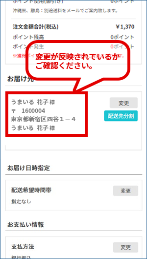 お届け先情報の変更が反映されているかご確認ください。