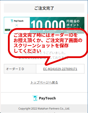 お届け先、お支払い情報を確認して注文を確定するボタンを押す