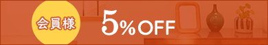 会員様5%OFF