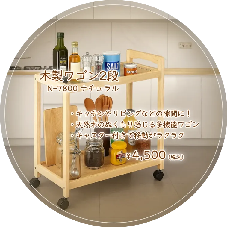 木製ワゴン2段