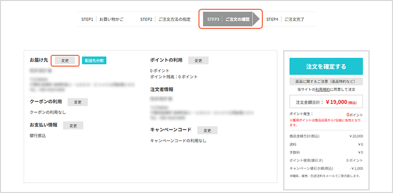 「お届け先」欄の「変更」ボタンを押下してお届け先情報のご入力欄に遷移