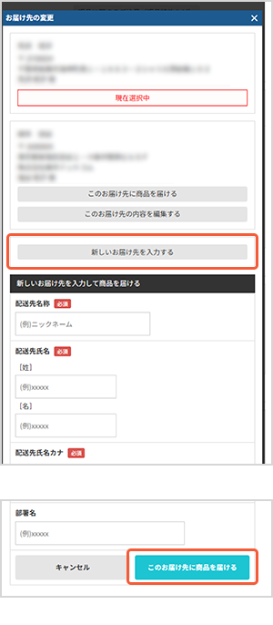 「新しいお届け先を入力する」ボタンを押下し、表示されたご入力欄へお届け先情報を入力