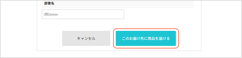 表示されたご入力欄へお届け先情報を入力
