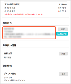 お届け先情報の変更が反映されているかご確認ください。