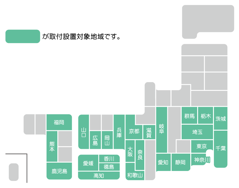 取付設置対象地域