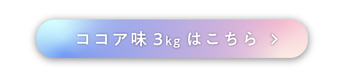 ココア3kg