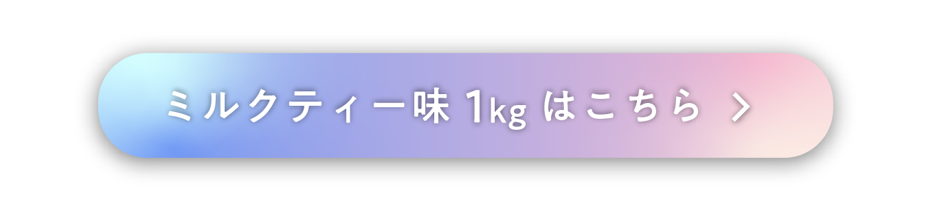 ミルクティー1kg