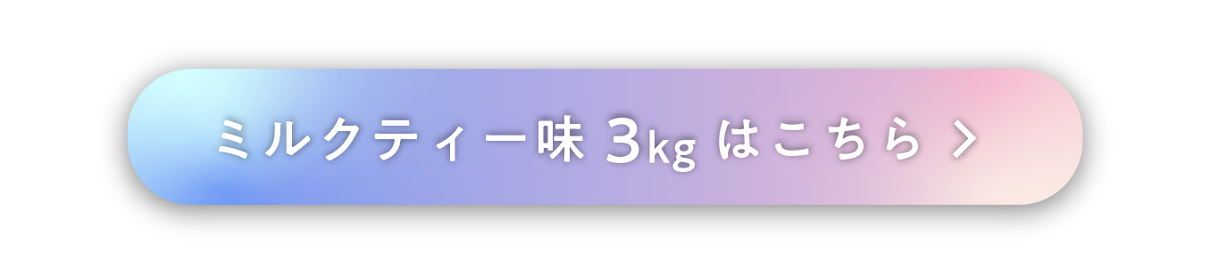 ミルクティー3kg