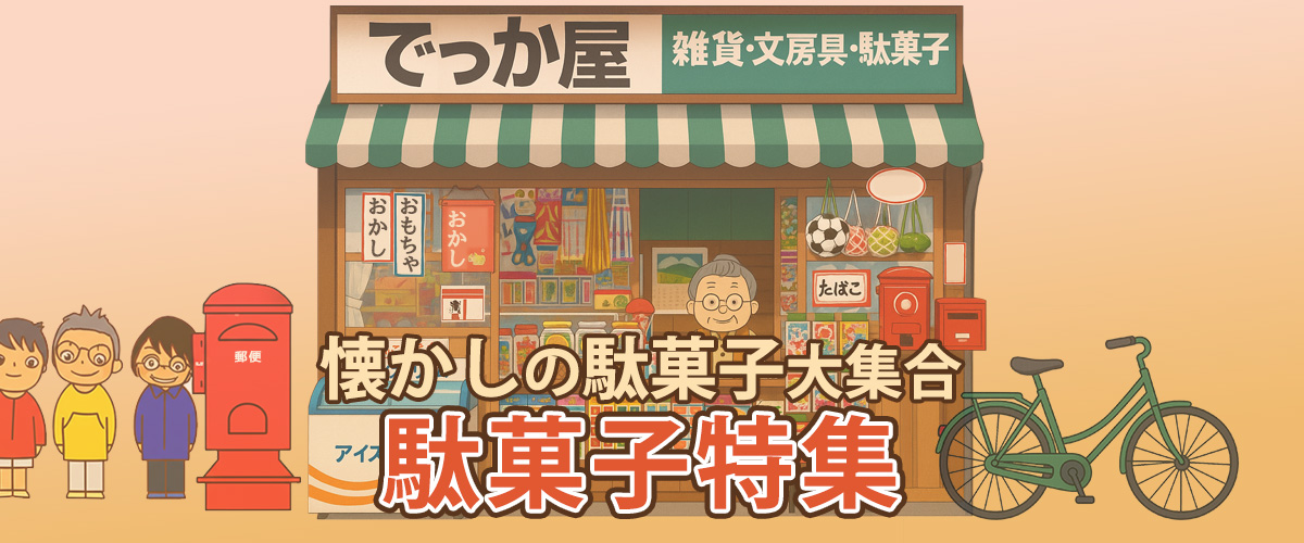 駄菓子特集