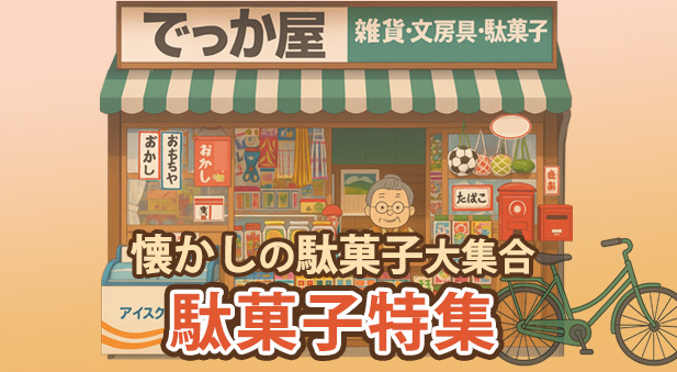 駄菓子特集