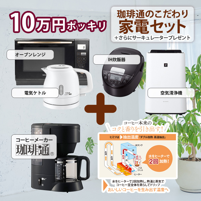 10万円ポッキリ家電セット