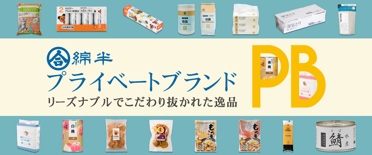 プライベートブランド