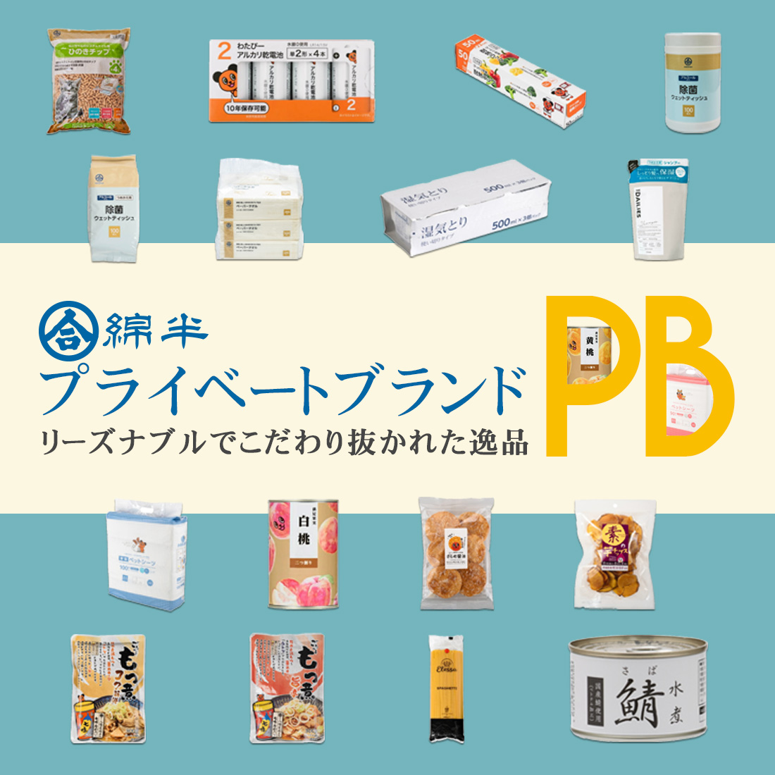 プライベートブランド